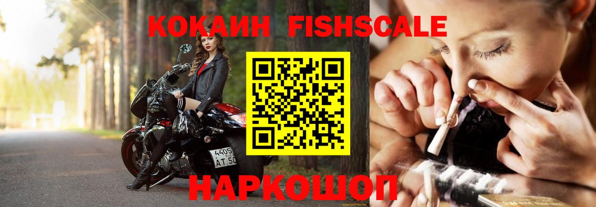 Кокаин FishScale Мыски