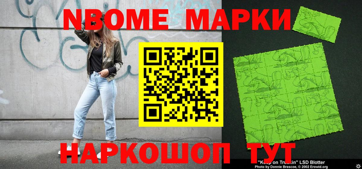 Марки 25I-NBOMe 1,8мг Мыски